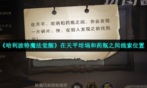 《哈利波特魔法觉醒》在天平坩埚和药瓶之间线索位置
