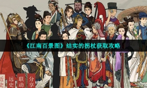 《江南百景图》结实的拐杖获取攻略