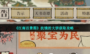《江南百景图》抗饿的大饼获取攻略