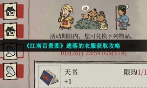 《江南百景图》遗落的衣服获取攻略