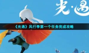 《光遇》风行季第一个任务完成攻略