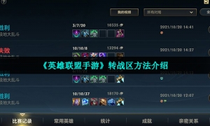 《英雄联盟手游》转战区方法介绍