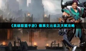《英雄联盟手游》德莱文出装及天赋攻略