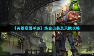 《英雄联盟手游》炼金出装及天赋攻略