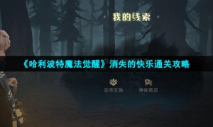 《哈利波特魔法觉醒》消失的快乐通关攻略