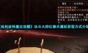 《哈利波特魔法觉醒》决斗大师红橡木魔杖获取方式介绍