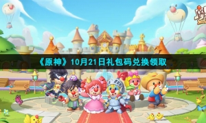 《原神》10月21日礼包码兑换领取