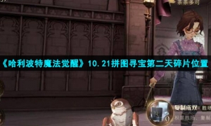 《哈利波特魔法觉醒》10.21拼图寻宝第二天碎片位置