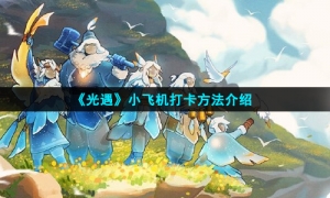 《光遇》小飞机打卡方法介绍