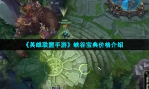 《英雄联盟手游》峡谷宝典价格介绍