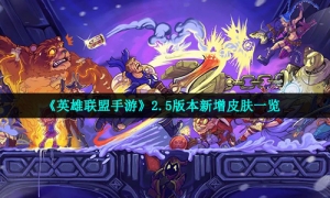 《英雄联盟手游》2.5版本新增皮肤一览
