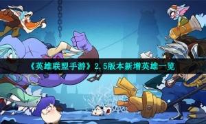 《英雄联盟手游》2.5版本新增英雄一览