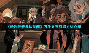 《哈利波特魔法觉醒》万圣寻宝获取方法介绍