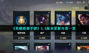 《英雄联盟手游》2.5版本更新内容一览