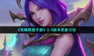 《英雄联盟手游》2.5版本更新方法