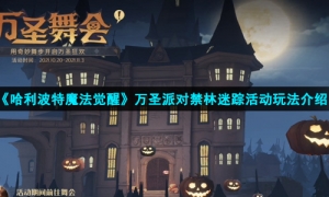 《哈利波特魔法觉醒》万圣派对禁林迷踪活动玩法介绍