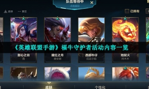 《英雄联盟手游》福牛守护者活动内容一览