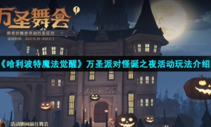 《哈利波特魔法觉醒》万圣派对怪诞之夜活动玩法介绍