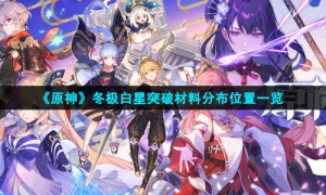 《原神》冬极白星突破材料分布位置一览