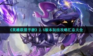 《英雄联盟手游》2.5版本玩法攻略汇总大全
