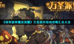 《哈利波特魔法觉醒》万圣派对活动攻略汇总大全