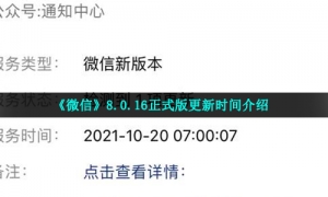 《微信》8.0.16正式版更新时间介绍