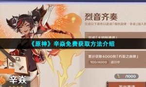 《原神》辛焱免费获取方法介绍