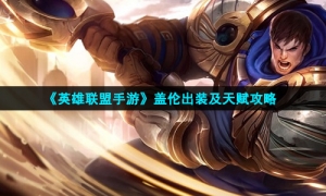 《英雄联盟手游》盖伦出装及天赋攻略