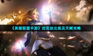 《英雄联盟手游》拉克丝出装及天赋攻略