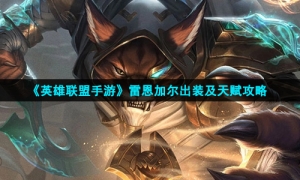 《英雄联盟手游》雷恩加尔出装及天赋攻略