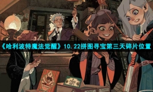 《哈利波特魔法觉醒》10.22拼图寻宝第三天碎片位置