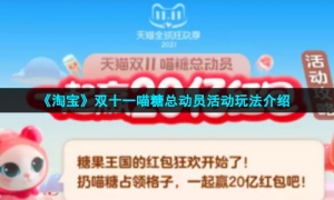 《淘宝》双十一喵糖总动员活动玩法介绍