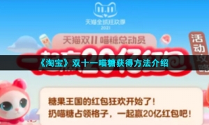 《淘宝》双十一喵糖获得方法介绍