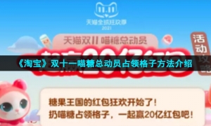 《淘宝》双十一喵糖总动员占领格子方法介绍