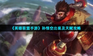 《英雄联盟手游》孙悟空出装及天赋攻略