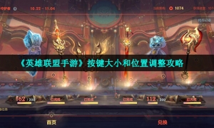 《英雄联盟手游》按键大小和位置调整攻略