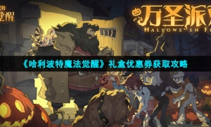 《哈利波特魔法觉醒》礼盒优惠券获取攻略