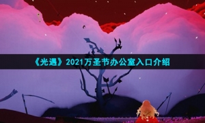 《光遇》2021万圣节办公室入口介绍