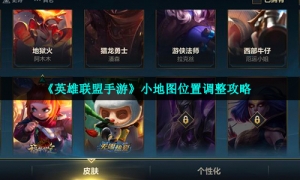 《英雄联盟手游》小地图位置调整攻略
