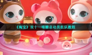 《淘宝》双十一喵糖总动员组队教程