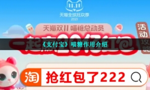 《支付宝》喵糖作用介绍