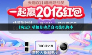 《淘宝》喵糖总动员自动挂机脚本