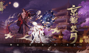协同悟道，《阴阳师》京都望月协同锦标赛报名开启！