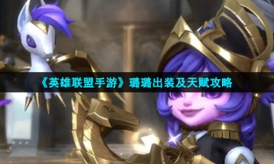 《英雄联盟手游》璐璐出装及天赋攻略