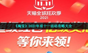 《淘宝》2021年双十一活动攻略大全