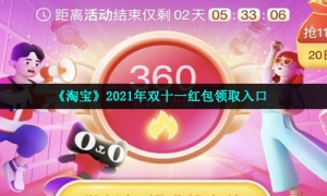 《淘宝》2021年双十一红包领取入口
