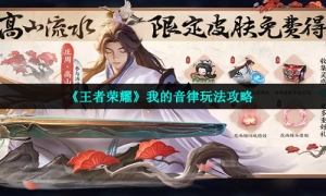 《王者荣耀》我的音律玩法攻略