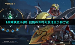 《英雄联盟手游》技能冷却时间发送至公屏方法