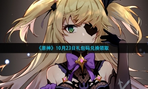 《原神》10月23日礼包码兑换领取