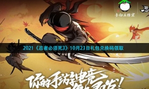 2021《忍者必须死3》10月23日礼包兑换码领取